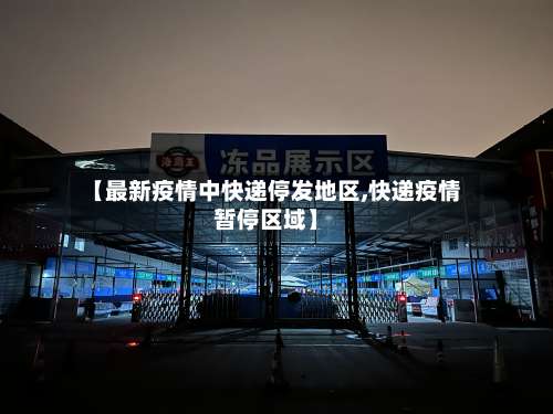 【最新疫情中快递停发地区,快递疫情暂停区域】-第1张图片