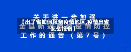 【出了省如何报备疫情地区,疫情出省怎么报备】-第1张图片