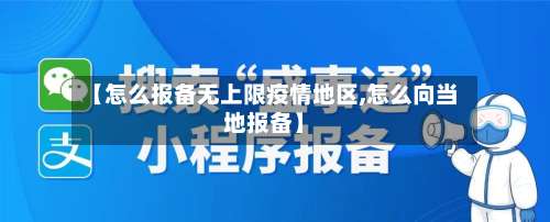 【怎么报备无上限疫情地区,怎么向当地报备】-第2张图片