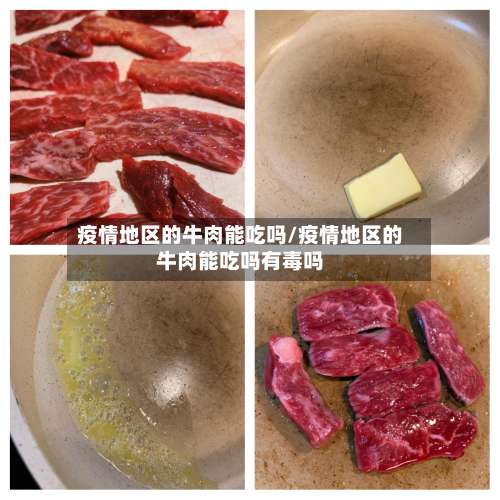 疫情地区的牛肉能吃吗/疫情地区的牛肉能吃吗有毒吗-第3张图片