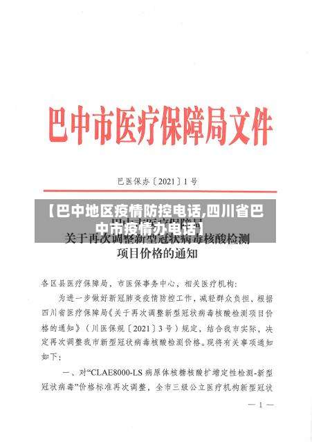 【巴中地区疫情防控电话,四川省巴中市疫情办电话】-第2张图片