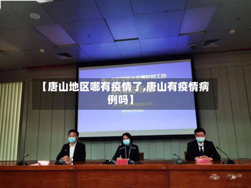 【唐山地区哪有疫情了,唐山有疫情病例吗】-第1张图片
