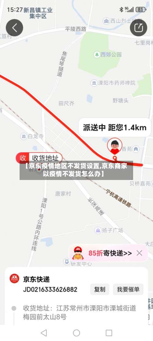 【京东疫情地区不发货设置,京东商家以疫情不发货怎么办】-第1张图片