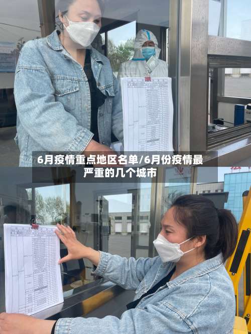 6月疫情重点地区名单/6月份疫情最严重的几个城市-第1张图片