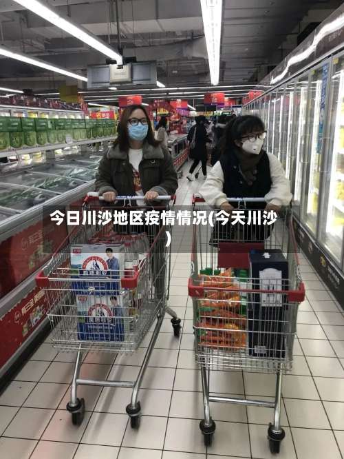 今日川沙地区疫情情况(今天川沙)-第1张图片