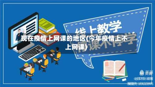 现在疫情上网课的地区(今年疫情上不上网课)-第3张图片