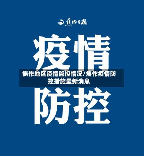 焦作地区疫情管控情况/焦作疫情防控措施最新消息-第2张图片