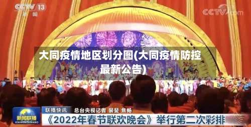 大同疫情地区划分图(大同疫情防控最新公告)-第3张图片