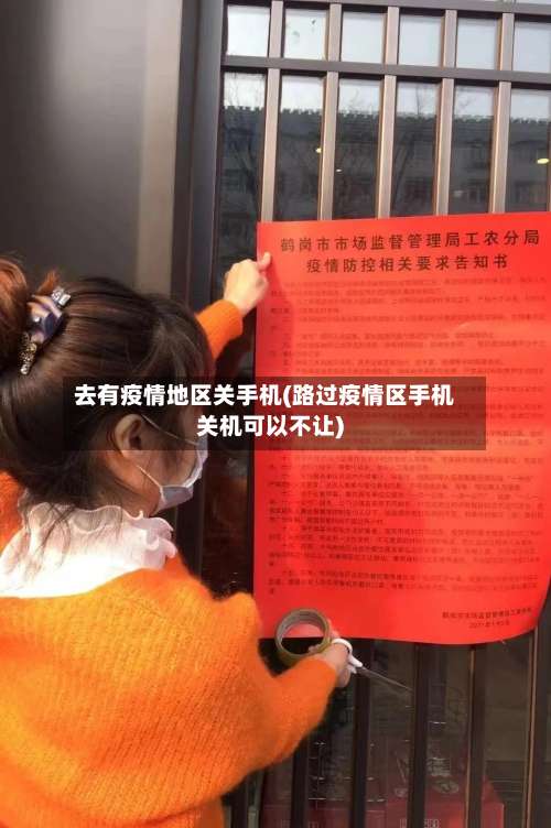 去有疫情地区关手机(路过疫情区手机关机可以不让)-第2张图片