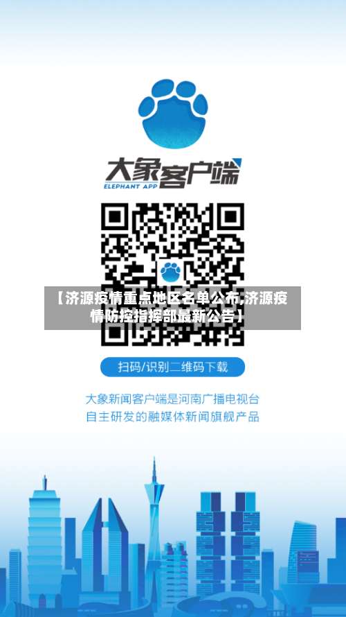 【济源疫情重点地区名单公布,济源疫情防控指挥部最新公告】-第2张图片