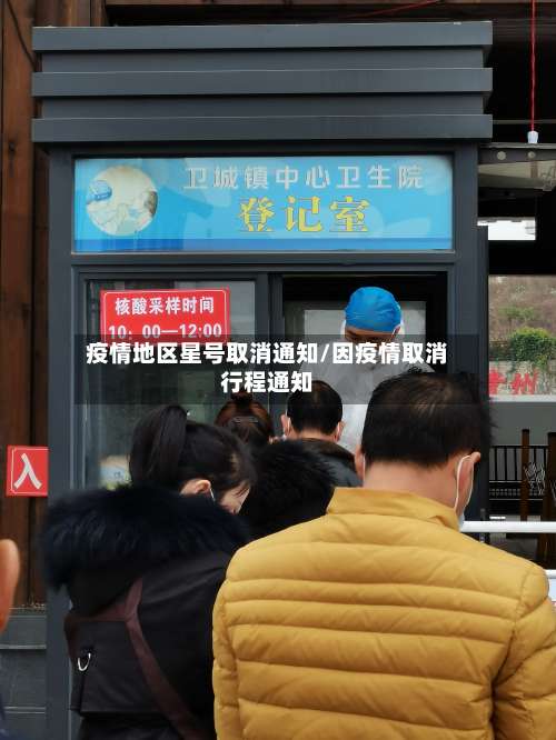 疫情地区星号取消通知/因疫情取消行程通知-第2张图片