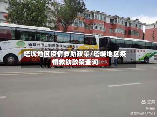 塔城地区疫情救助政策/塔城地区疫情救助政策查询-第2张图片