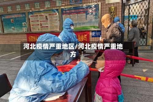 河北疫情严重地区/河北疫情严重地方-第2张图片