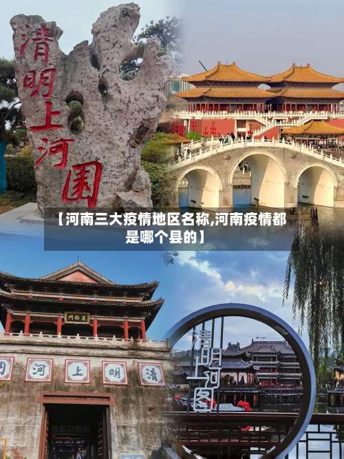 【河南三大疫情地区名称,河南疫情都是哪个县的】-第3张图片