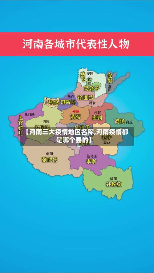 【河南三大疫情地区名称,河南疫情都是哪个县的】-第2张图片