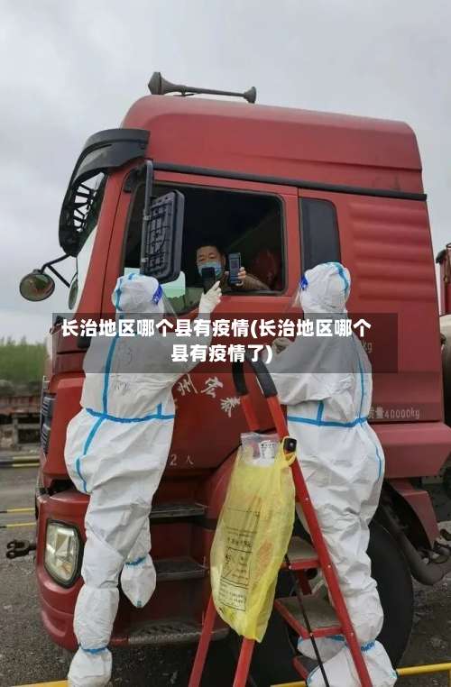 长治地区哪个县有疫情(长治地区哪个县有疫情了)-第2张图片