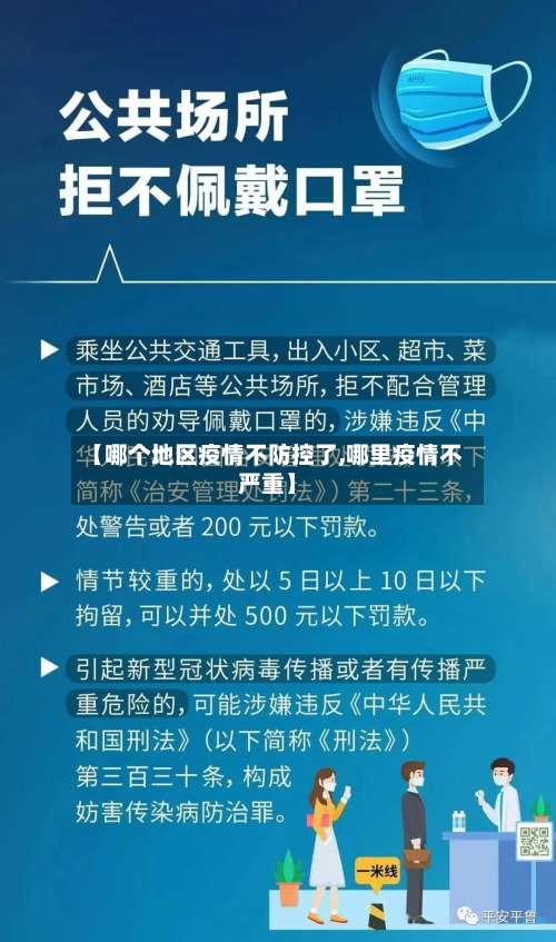 【哪个地区疫情不防控了,哪里疫情不严重】-第2张图片
