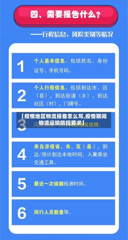 【疫情地区物流报备怎么写,疫情期间物流运输防控要求】-第1张图片