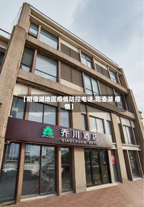 【阳澄湖地区疫情防控电话,阳澄湖 疫情】-第2张图片