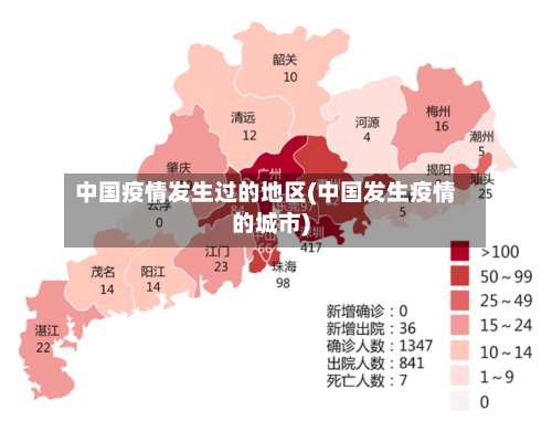 中国疫情发生过的地区(中国发生疫情的城市)-第1张图片