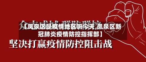 【凤泉区是疫情地区吗今天,凤泉区新冠肺炎疫情防控指挥部】-第1张图片