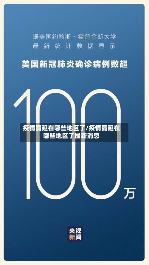 疫情蔓延在哪些地区了/疫情蔓延在哪些地区了最新消息-第1张图片