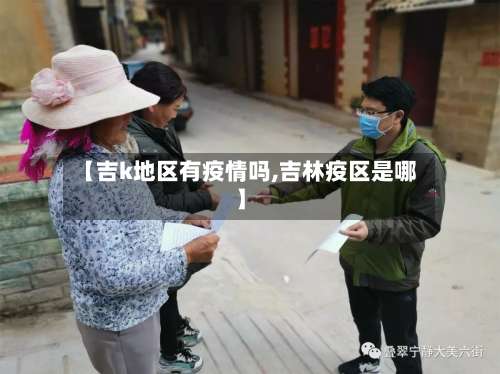 【吉k地区有疫情吗,吉林疫区是哪】-第1张图片