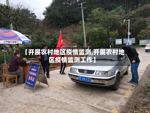【开展农村地区疫情监测,开展农村地区疫情监测工作】-第1张图片
