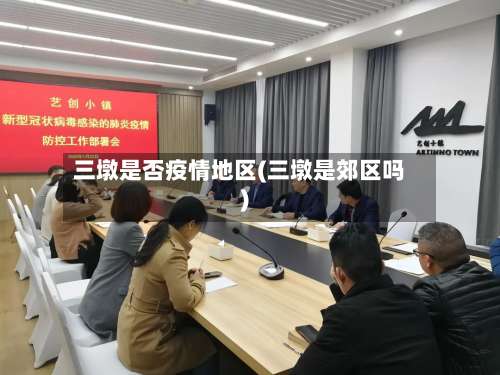三墩是否疫情地区(三墩是郊区吗)-第1张图片