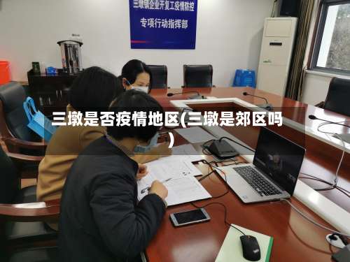 三墩是否疫情地区(三墩是郊区吗)-第2张图片