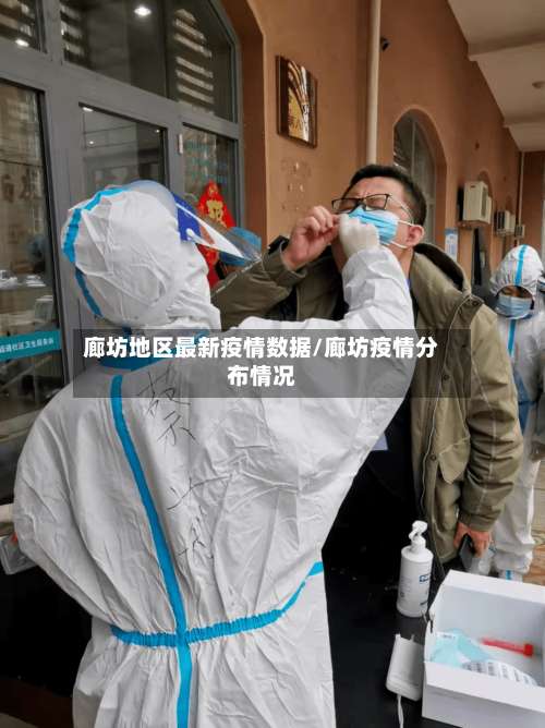 廊坊地区最新疫情数据/廊坊疫情分布情况-第1张图片