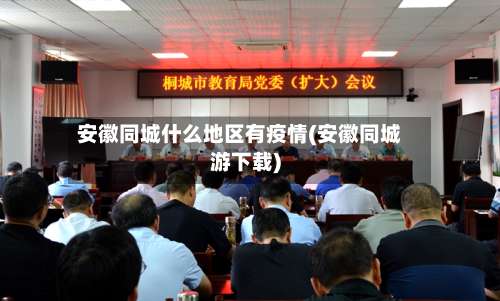 安徽同城什么地区有疫情(安徽同城游下载)-第1张图片