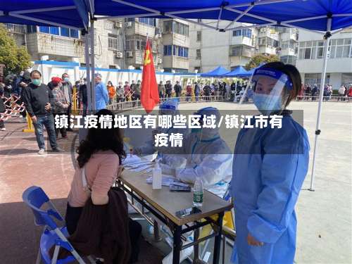 镇江疫情地区有哪些区域/镇江市有疫情-第1张图片