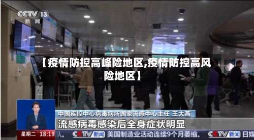 【疫情防控高峰险地区,疫情防控高风险地区】-第1张图片