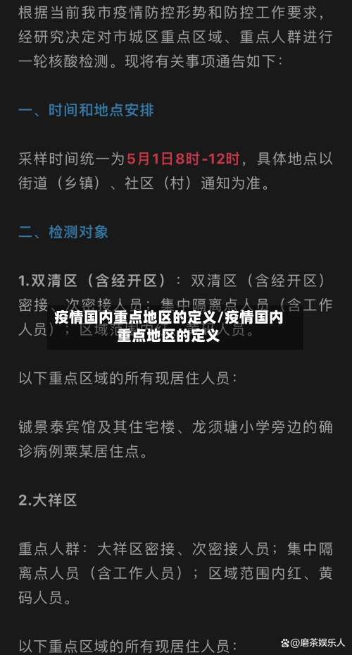 疫情国内重点地区的定义/疫情国内重点地区的定义-第2张图片