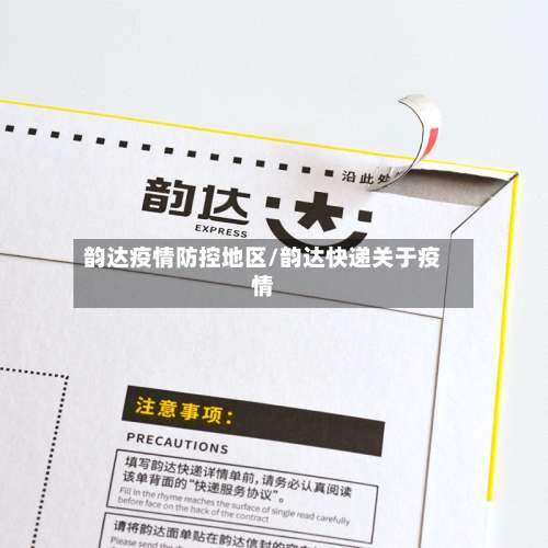 韵达疫情防控地区/韵达快递关于疫情-第1张图片