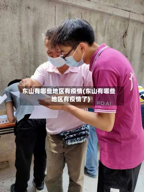 东山有哪些地区有疫情(东山有哪些地区有疫情了)-第2张图片