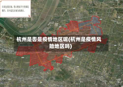 杭州是否是疫情地区呢(杭州是疫情风险地区吗)-第1张图片