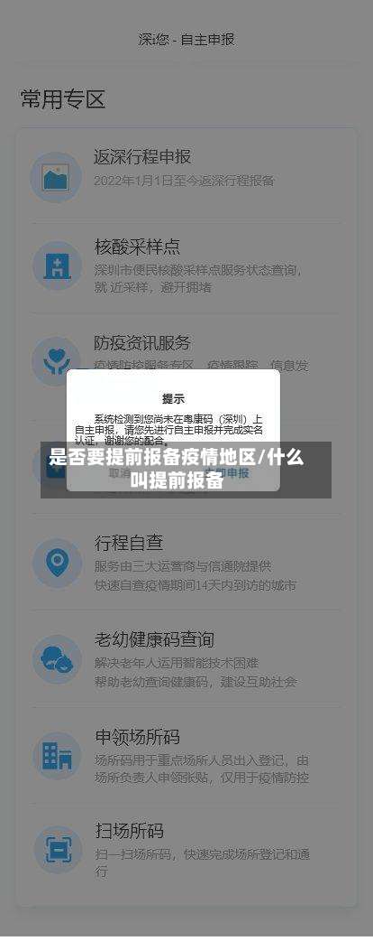 是否要提前报备疫情地区/什么叫提前报备-第2张图片