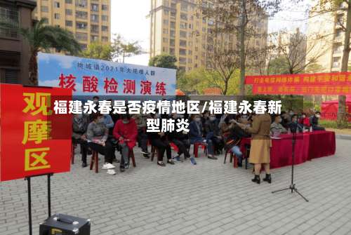 福建永春是否疫情地区/福建永春新型肺炎-第1张图片
