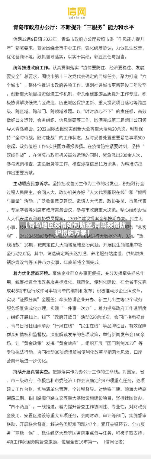 【青岛地区疫情如何防控,青岛疫情防护措施方案】-第1张图片