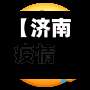 【济南疫情阳性地区名单,济南疫情确诊最新】-第1张图片