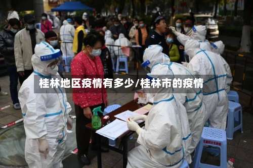 桂林地区疫情有多少/桂林市的疫情-第2张图片