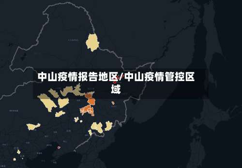 中山疫情报告地区/中山疫情管控区域-第1张图片