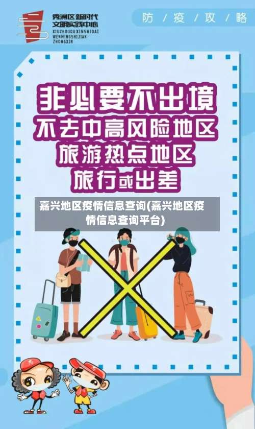 嘉兴地区疫情信息查询(嘉兴地区疫情信息查询平台)-第2张图片
