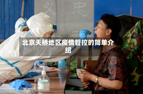 北京天桥地区疫情管控的简单介绍-第3张图片