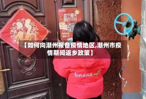 【如何向潮州报备疫情地区,潮州市疫情期间返乡政策】-第1张图片