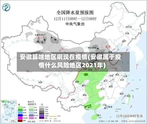 安徽算啥地区啊现在疫情(安徽属于疫情什么风险地区2021年)-第2张图片