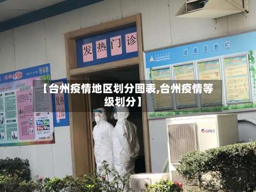 【台州疫情地区划分图表,台州疫情等级划分】-第3张图片