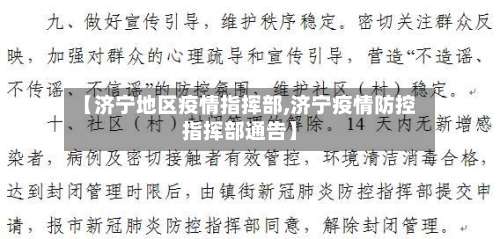 【济宁地区疫情指挥部,济宁疫情防控指挥部通告】-第2张图片